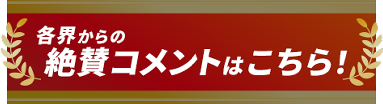 各界から絶賛コメント到着！
