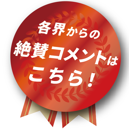 各界から絶賛コメント到着！