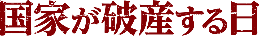 『国家が破産する日』