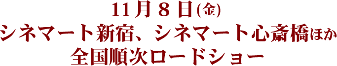 11月8日(金)シネマート新宿、シネマート心斎橋ほか全国順次ロードショー