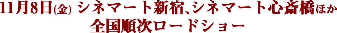 11月8日(金)シネマート新宿、シネマート心斎橋ほか全国順次ロードショー