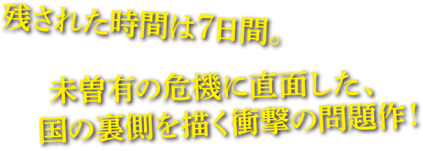 国家破産まで、残された時間はたった７日間―