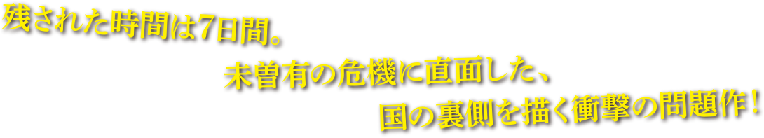 国家破産まで、残された時間はたった７日間―