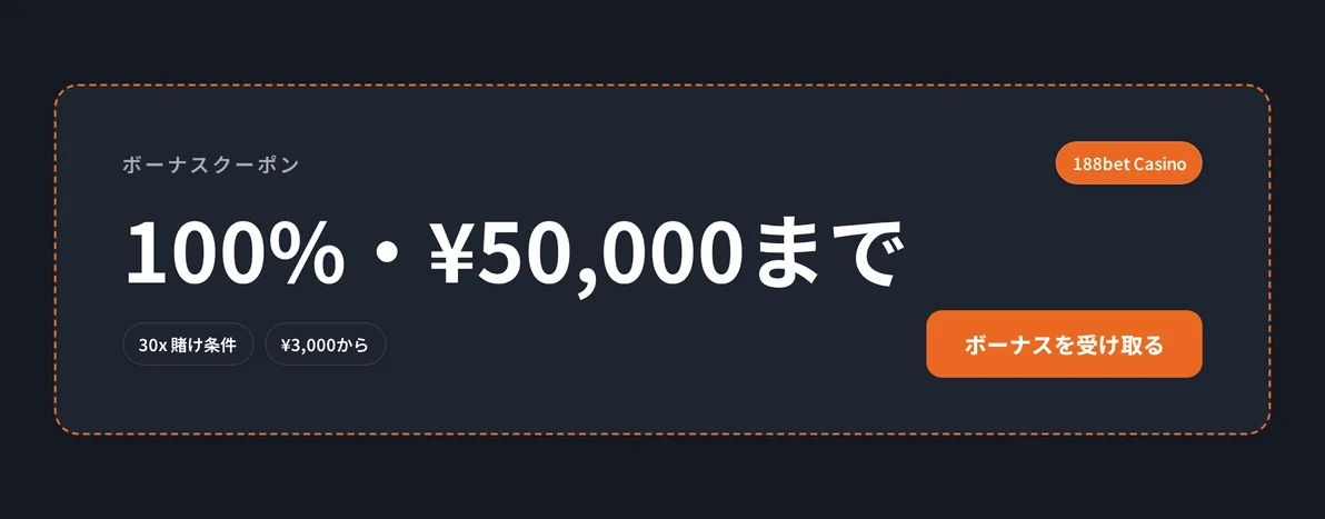 ウェルカムボーナスを受け取る